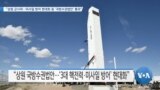 [VOA 뉴스] “상원 군사위…미사일 방어 현대화 등 ‘국방수권법안’ 통과”