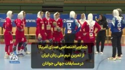 تصاویر اختصاصی صدای آمریکا از تمرین تیم ملی زنان ایران در مسابقات جهانی جوانان