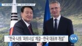 [VOA 뉴스] “나토 정상회의 역사적”…“한국 대북정책 지지”