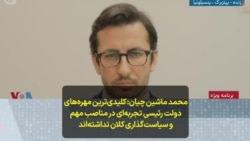 محمد ماشین چیان- کلیدی‌ترین مهره‌های دولت رئیسی تجربه‌ای در مناصب مهم و سیاست‌گذاری کلان نداشته‌اند