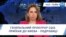 Час-Тайм. Генеральний прокурор США приїхав до Києва - подробиці
