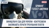 Брифінг Голосу Америки. Винищувачі США для України - конгресмени закликають почати тренування пілотів