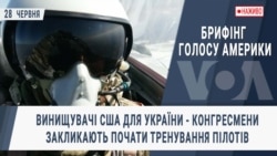 Брифінг Голосу Америки. Винищувачі США для України - конгресмени закликають почати тренування пілотів