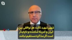 شهیر شهید ثالث: هر توافقی بین ایران و آمریکا شکننده و ناپایدار است اگر مذاکره مستقیم نباشد