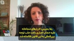 رها بحرینی: کارزارهای شجاعانه علیه حجاب اجباری باعث جلب توجه بین‌المللی به این قانون ظالمانه شد