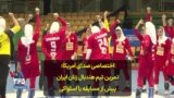 اختصاصی صدای آمریکا: تمرین تیم هندبال زنان ایران پیش از مسابقه با اسلواکی