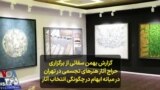 گزارش بهمن سقائی از برگزاری حراج آثار هنرهای تجسمی در تهران در میانه ابهام در چگونگی انتخاب آثار