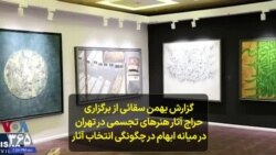 گزارش بهمن سقائی از برگزاری حراج آثار هنرهای تجسمی در تهران در میانه ابهام در چگونگی انتخاب آثار