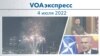 Voaexpress July 4, 2022