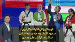 قهرمانی زنان تکواندوکار ایران در مهد تکواندو - مردان درخششی نداشتند؛ گزارش علی عمادی
