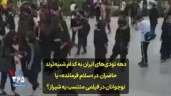 دهه نودی‌های ایران به کدام شبیه‌ترند: حاضران در «سلام فرمانده» یا نوجوانان در فیلمی منتسب به شیراز؟