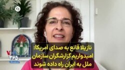 نازیلا قانع به صدای آمریکا- امیدواریم گزارشگران سازمان ملل به ایران راه داده شوند