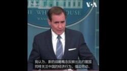 白宫：北约战略概念凸显对中国关切 