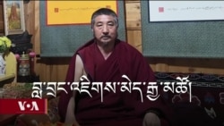 ཆབ་སྲིད་བཙོན་ཟུར་བླ་བྲང་འཇིགས་མེད་རྒྱ་མཚོ། 