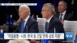 [VOA 뉴스] “통합국가전략…‘미일동맹 현대화·미한일 공조’ 강화”