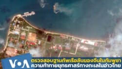 ฐานทัพเรือลับของจีนในกัมพูชาความท้าทายยุทธศาสตร์ในอ่าวไทย