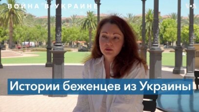 Беженцы из Херсона о жизни в оккупации 