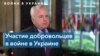 Джон Салливан: «Мы не рекомендуем гражданам США воевать в Украине» 