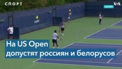 Российские теннисисты будут выступать на US Open под нейтральным флагом 