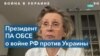 Президент ПА ОБСЕ: Мы поддерживаем Украину 