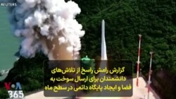 گزارش رامش راسخ از تلاش‌های دانشمندان برای ارسال سوخت به فضا و ایجاد پایگاه دائمی در سطح ماه