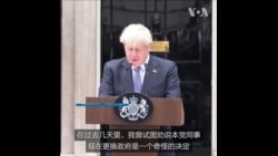 英国首相约翰逊宣布辞职