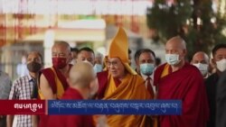 ༧གོང་ས་མཆོག་ལ་བརྟན་བཞུགས་བསྟར་འབུལ་ཞུས་པ། 