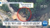 [VOA 뉴스] “4번 갱도 움직임…더 큰 ‘추가 핵실험’ 준비 가능성”