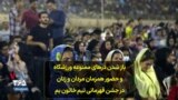 باز شدن درهای ممنوعه ورزشگاه و حضور همزمان مردان و زنان در جشن قهرمانی تیم خاتون بم