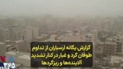 گزارش یگانه ارسباران از تداوم طوفان گرد و غبار در کنار تشدید آلاینده‌ها و ریزگردها 