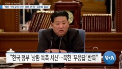 [VOA 뉴스] “북한 ‘9억 달러 차관’ 상환 안 해…공론화 필요”