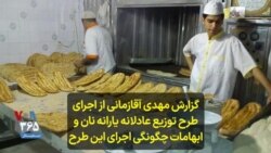 گزارش مهدی آقازمانی از اجرای طرح توزیع عادلانه یارانه نان و ابهامات چگونگی اجرای این طرح