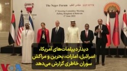 دیدار دیپلمات‌های آمریکا، اسرائیل، امارات، بحرین و مراکش؛ سوران خاطری گزارش می‌دهد