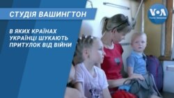 Студія Вашингтон. В яких країнах українці шукають притулок від війни