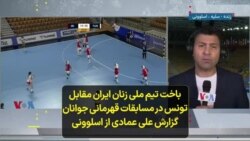 باخت تیم ملی زنان ایران مقابل تونس در مسابقات قهرمانی جوانان؛ گزارش علی عمادی از اسلوونی