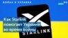 Как Starlink Илона Маска помогает Украине во время войны с Россией? 