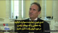 اندی لوین، نماینده دموکرات کنگره آمریکا: راه خطایی را که دونالد ترامپ در مورد ایران رفت، تکرار نکنید