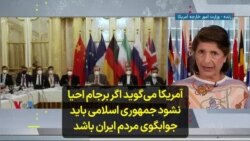 آمریکا می‌گوید اگر برجام احیا نشود جمهوری اسلامی باید جوابگوی مردم ایران باشد