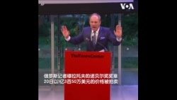 诺贝尔和平奖奖章以1亿多美元拍卖 