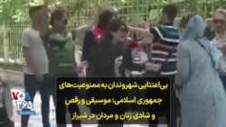 بی‌اعتنایی شهروندان به ممنوعیت‌های جمهوری اسلامی: موسیقی و رقص و شادی زنان و مردان در شیراز