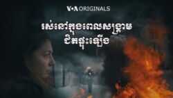 ភាពយន្ត​ឯកសារ៖ រស់នៅ​ក្នុង​ពេល​សង្គ្រាម​ជិត​ផ្ទុះ​ឡើង