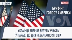 Брифінг Голосу Америки. Українці вперше беруть участь у параді до Дня Незалежності США