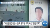 [VOA 뉴스] “유엔 총회 ‘북한 인권 논의’ 예고…안보리도 강경 대응”