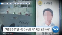 [VOA 뉴스] “유엔 총회 ‘북한 인권 논의’ 예고…안보리도 강경 대응”