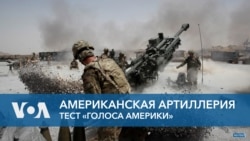 Американская артиллерия