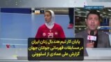 پایان کار تیم هندبال زنان ایران در مسابقات قهرمانی جوانان جهان؛ گزارش علی عمادی از اسلوونی
