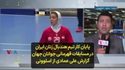پایان کار تیم هندبال زنان ایران در مسابقات قهرمانی جوانان جهان؛ گزارش علی عمادی از اسلوونی
