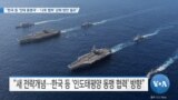 [VOA 뉴스] “한국 등 ‘인태 동맹국’…‘나토 협력’ 강화 방안 필요”