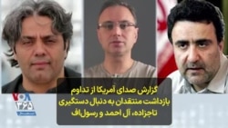 گزارش صدای آمریکا از تداوم بازداشت منتقدان به دنبال دستگیری تاجزاده، آل ‌احمد و رسول‌اف