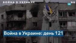 4 месяца с начала полномасштабного вторжения в Украину 